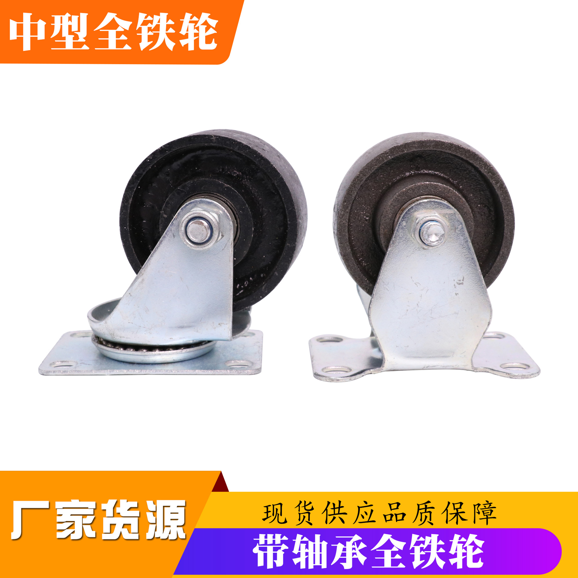 3寸4寸中型带轴承铸铁脚轮万向轮耐高温定向轮耐磨全铁轮子