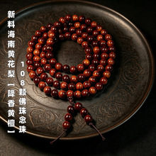降香黄檀新料海南黄花梨手串文玩木串佛珠念珠108颗高端女款手串