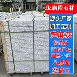花岗岩芝麻灰石材板 五莲花浅灰地铺荔枝面 五莲花火烧板石材厂家