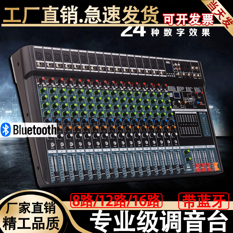 调音台12/16路专业舞台演出录音会议婚庆直播声卡家用带蓝牙混响