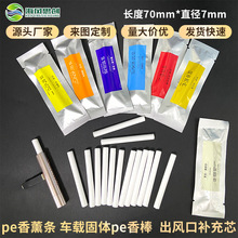 车载香薰棒替换芯汽车空调出风口夹专用持久固体香水PE香薰片批发