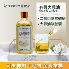 有机USDA天然大蒜油Garlic oil二烯丙基三硫醚大蒜素软胶囊添加剂