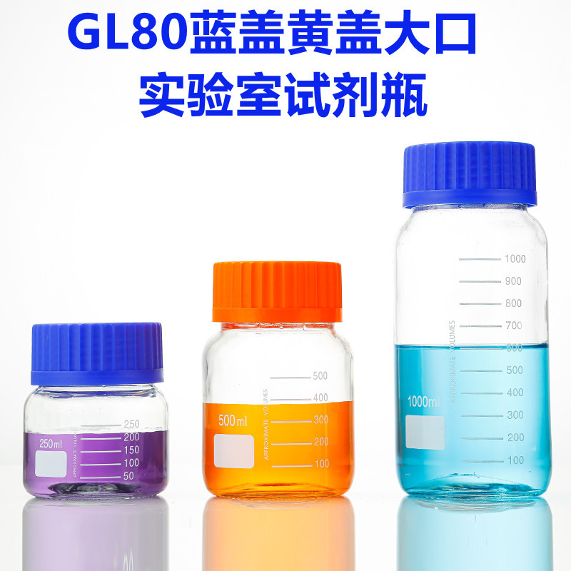 GL80刻度试剂瓶蓝盖玻璃试剂瓶丝口流动相瓶透明玻璃广口取样瓶