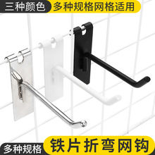 网格挂钩铁片折弯网钩挂网片黑白挂钩饰品店超市货架加厚承重挂钩