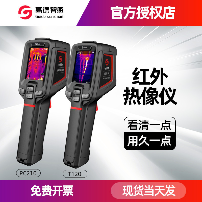 高德PC210红外热成像仪T120高精度热像仪PC230工业物体手持热成像
