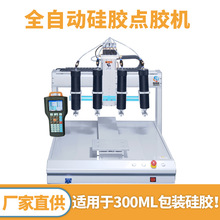 全自动硅胶点胶机300ML四头四桶单工位点胶机点密封硅胶涂胶机