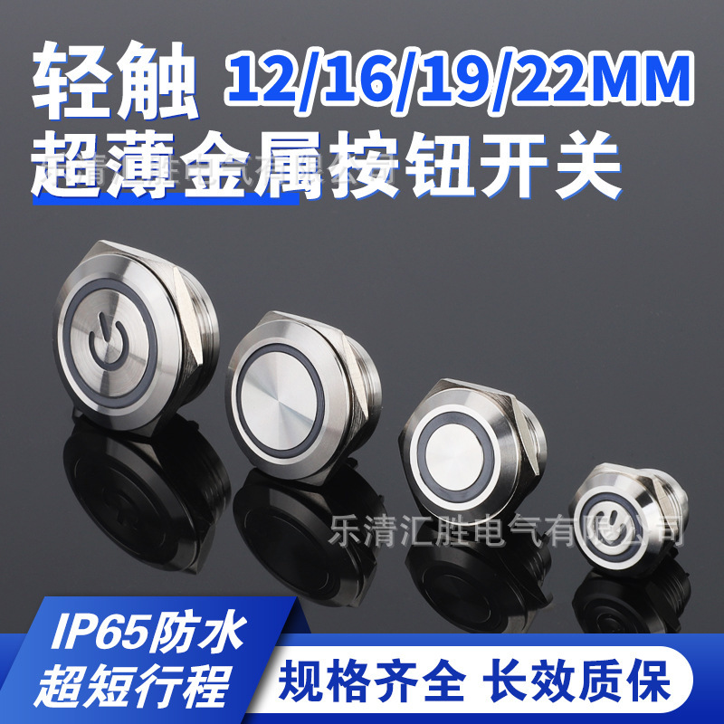 12/16/19/22mm metal touch button switch self-resetting with light ultra-thin micro-stroke inching switch