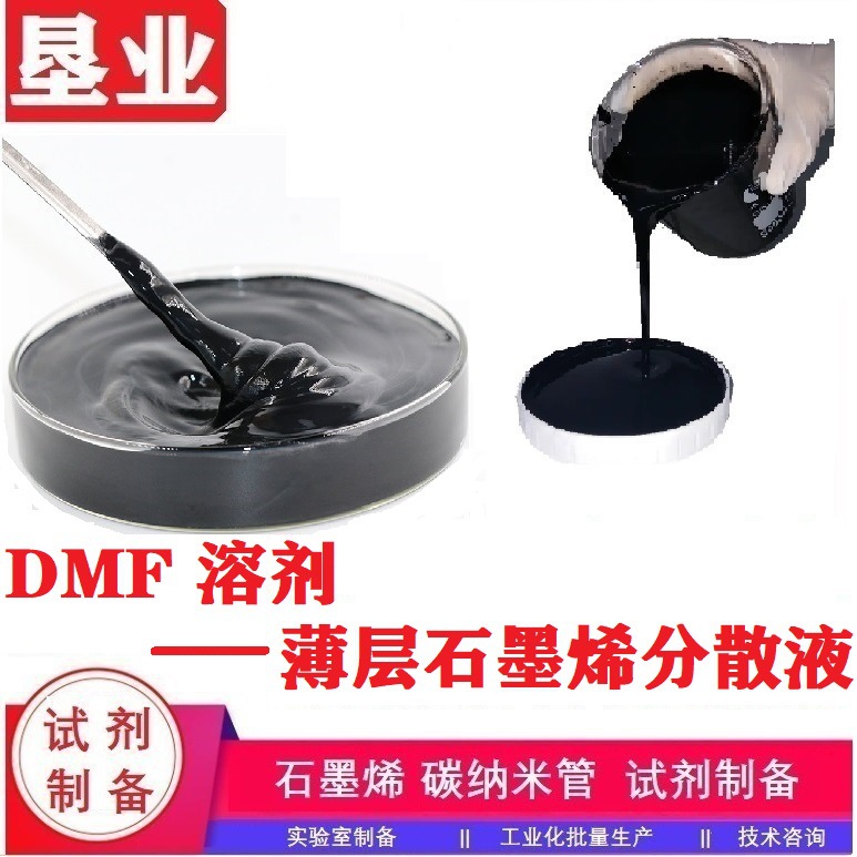 [石墨烯分散液]高品质石墨烯DMF浆料KYTNDPRGO科研薄层石墨烯
