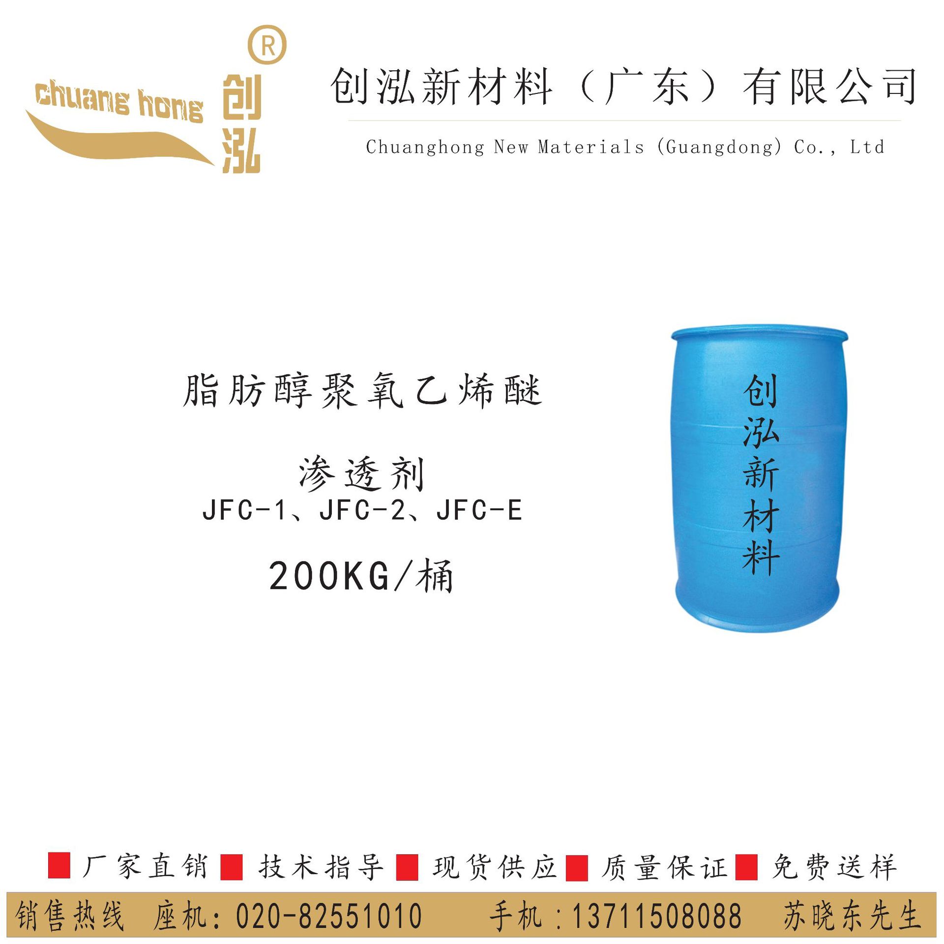 脂肪醇聚氧乙烯醚 JFC JFC-1 JFC-2 JFC-E