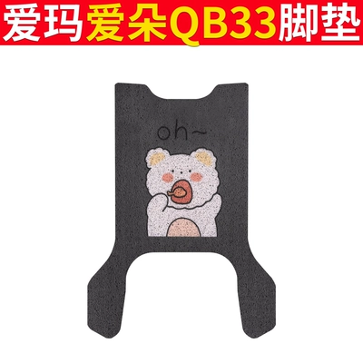 Emma Aiduo QB33 Electric Car Foot Mat Battery Car Wire Ring Aiqi Foot Pad Mat Seat Cover Waterproof Anti-slip Wear-resistant (Electric vehicle foot mat) - emma-ai-duo-qb33-oh-bear