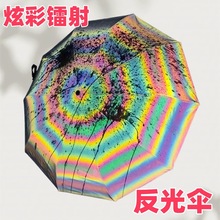 镭射雨伞酷炫彩条彩反光防晒夜行遇水变色防晒折叠大号学生伞定制
