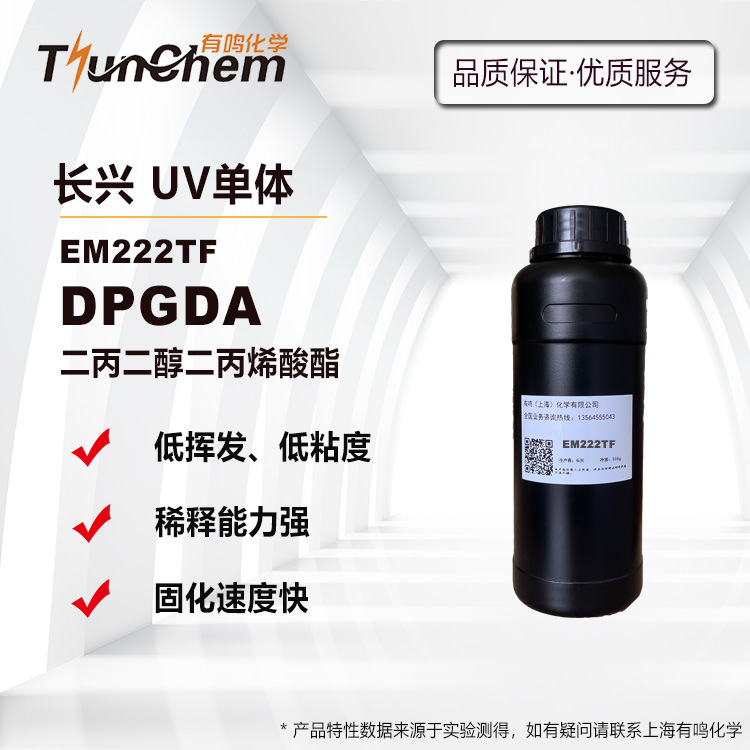 DPGDA 二丙二醇二丙烯酸酯 光固化稀释剂EM222TF UV单体
