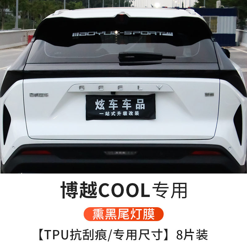 Geely – Car paint protective film Headlight Film Taillight Color Change - smoked-taillight-film-dedicated-size-8-piece-set-see-description-for-specifications