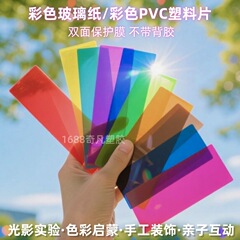 A4 カラー色セロハン幼稚園手作り教材色認識透明ランプフィルムアート紙光と影の絵画装飾フィルム