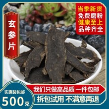 玄参片中药材元参片磨粉新货黑玄参茶玄参粉