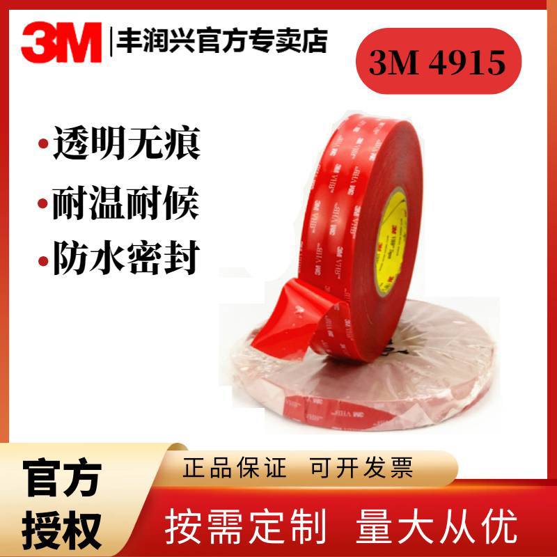 3M双面胶带4915透明泡棉防水耐高温电子行业专用模切分卷