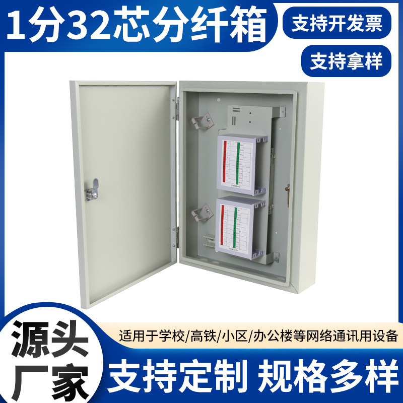 分纤箱，1分32室外通信机箱 小区学校通讯等用 1分32芯分纤箱