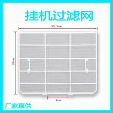 适用科龙 海信 华宝 惠而浦 空调过滤网 防尘网30.2*25厘米挂机网