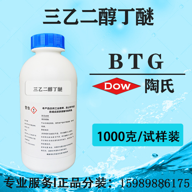 陶氏三乙二醇丁醚 BTG 三甘醇单丁醚 清洗剂溶剂【试剂样品装】