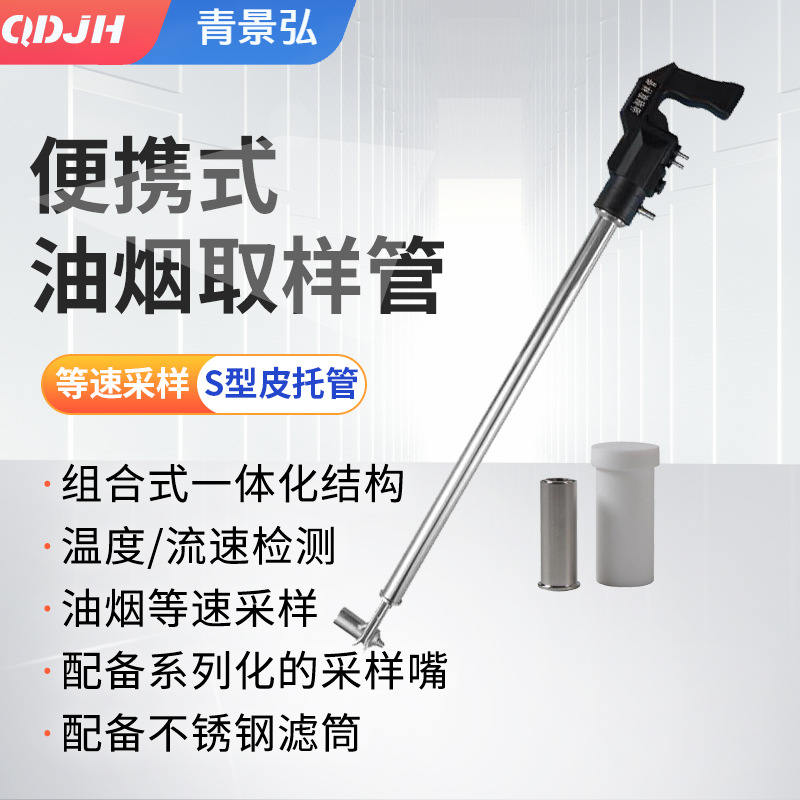油烟采样枪取样管配不锈钢油烟滤筒 餐饮行业油烟油雾采样管厂家