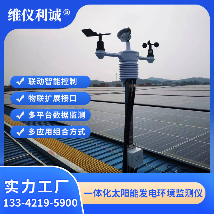 LYJ-TFW型太阳能发电监测仪 一体化环境气象站 智慧高精度