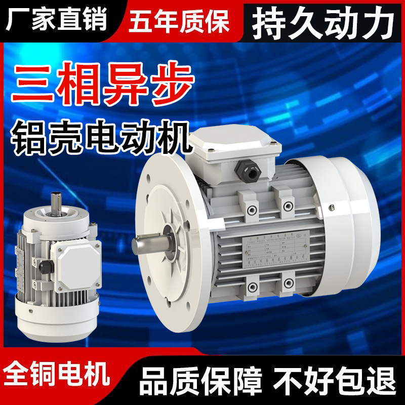 三相异步电动机380v铜线铝壳电机0.37/0.75/1.1/1.5/2.2/3KW变频