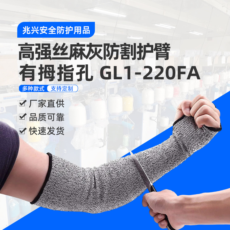 厂家直供GL1-220FA 高强丝麻灰防割护臂（有拇指孔）量大价优