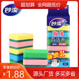 妙洁海绵百洁布8片装特惠厨房洗碗刷锅刷清洁块一般油污清洁用
