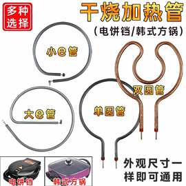 电饼铛加热管配件通用型多功能烤盘干烧发热管电热锅加热棒电热管