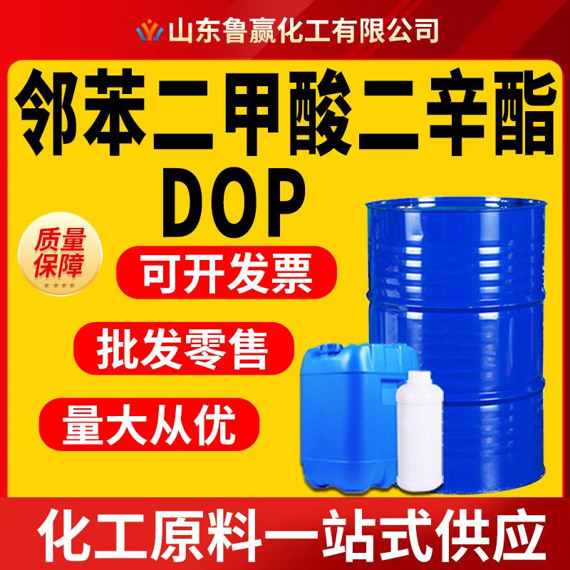 邻苯二甲酸二辛酯工业级厂家现货耐寒PVC增塑剂邻苯二甲酸二辛酯