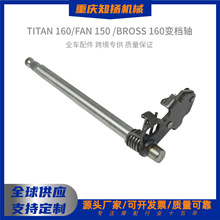 TITAN160/FAN150 /BROSS160变档轴/换档轴臂挂挡轴总成摩托车配件