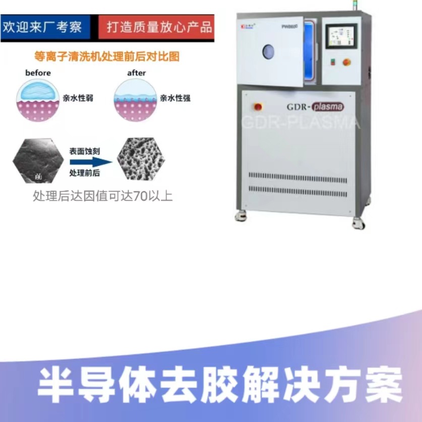 半导体芯片等离子去胶机器 刻蚀活化设备