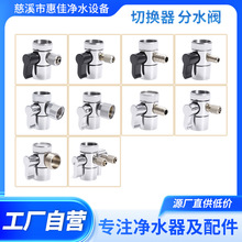 过滤水龙头切换器厨房洗手池多规格分水器源头工厂净水器接头配件