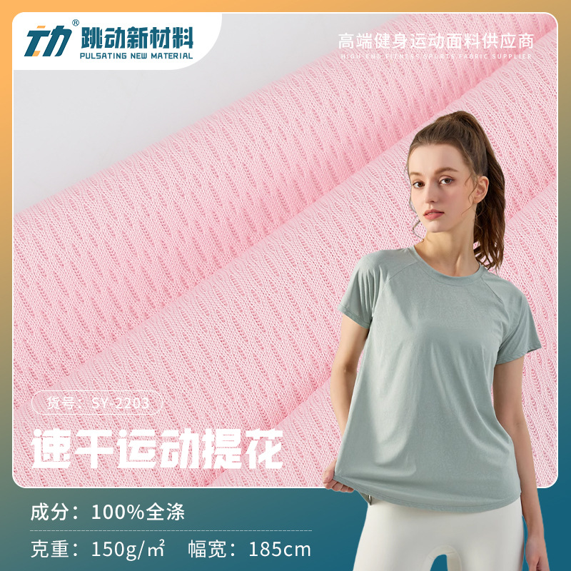 全涤速干提花面料 吸汗速干运动提花面料 150g春夏运动服休闲面料