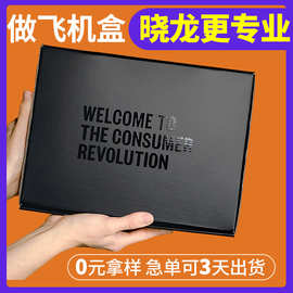 黑色飞机盒特硬现货瓦楞纸箱可印刷logo小号春夏季服装衣服包装盒