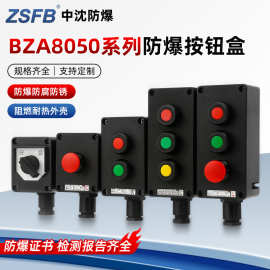 BZA8050防爆按钮盒防水防腐操作柱壁挂式启停防爆控制操作按钮盒