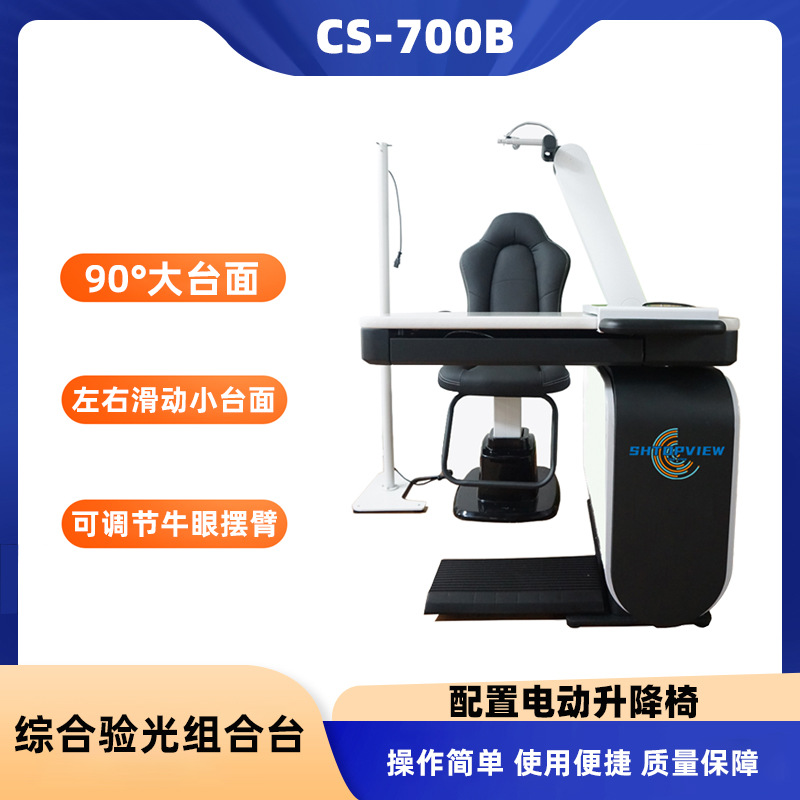 验光仪组合台升降台CS-700B全自动综合台电脑验光仪台含电动椅