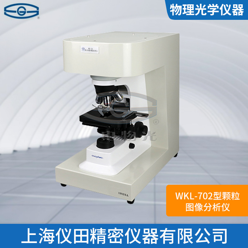 颗粒图像分析仪WKL-702上海精科特价100%正品保修包邮