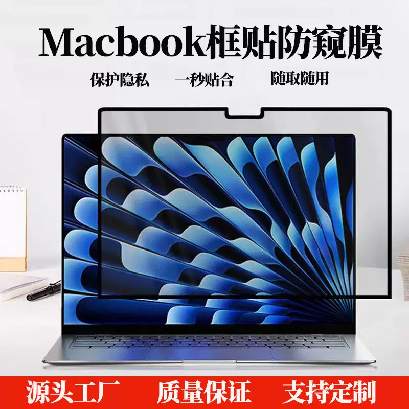 适用苹果macbook air13寸框贴防窥膜可拆卸屏幕笔记本电脑保护膜