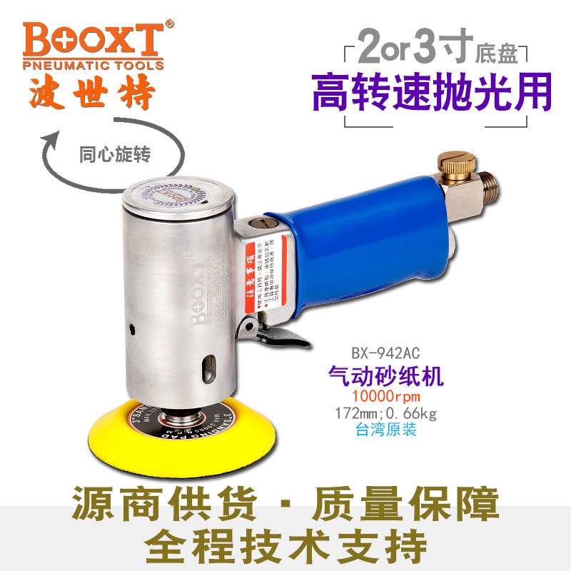 台湾BOOXT小型气动打磨机进口同心气动砂纸机抛光机2,3寸BX-942AC