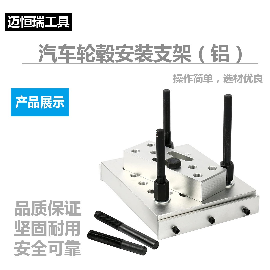 汽车轮毂安装支架汽修压机安装维修工具铝块