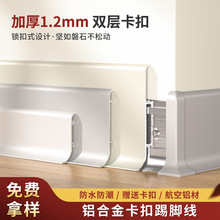批发铝合金踢脚线家用卡扣自装6cm极简加厚金属踢脚板圆弧地脚线