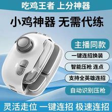新款神技Pro吃鸡神器自动压王者荣耀游戏手柄数码和平精英手柄