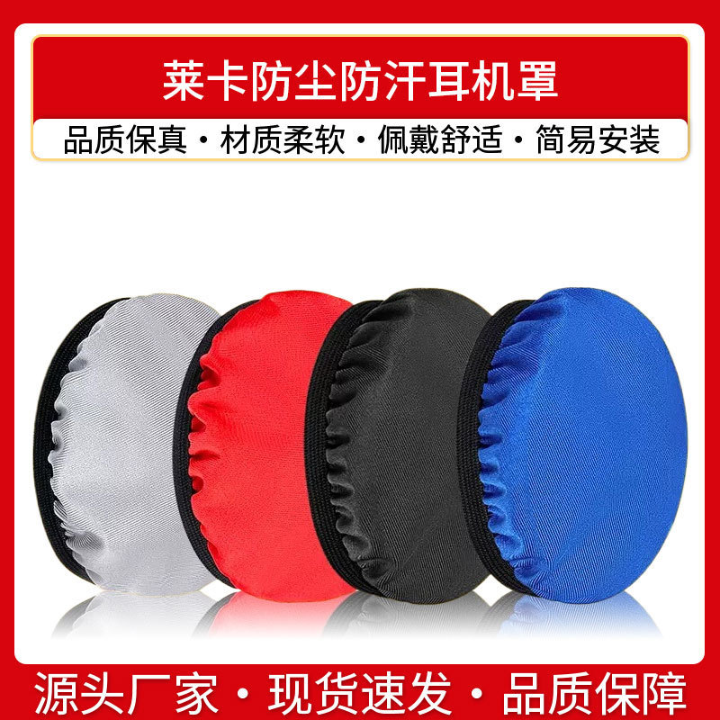 Non-disposable dust cover elastic Lycra dust-proof sweat-proof sheath headset earmuffs protective cover breathable cover