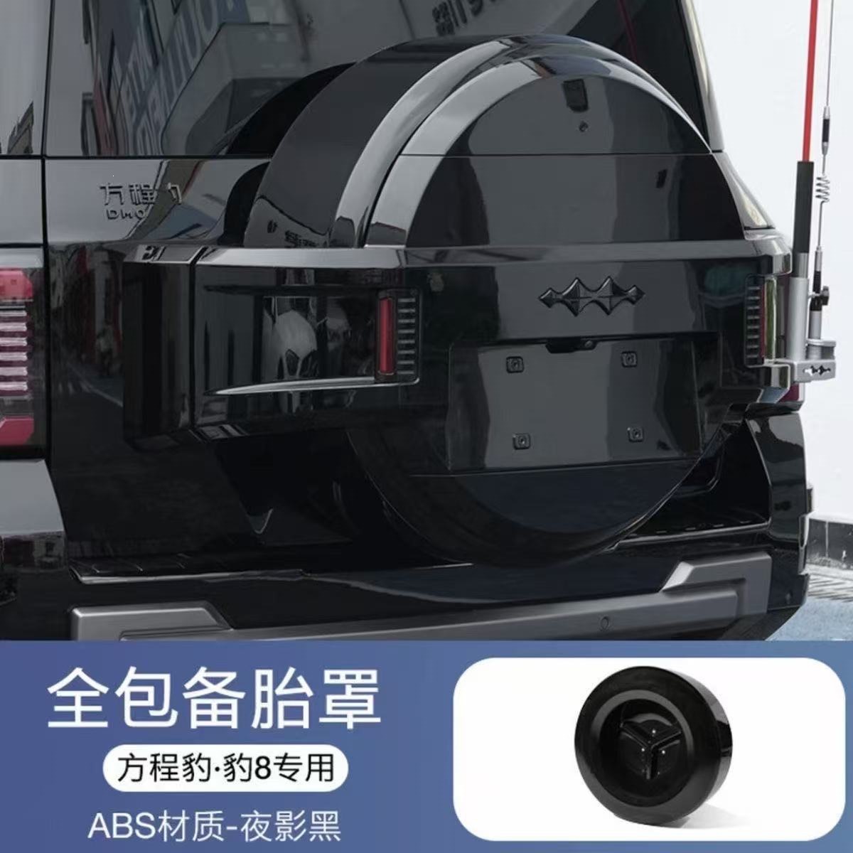 Equipped with Abs Electroplated Full-Cover Spare Tire Cover for the Fang Cheng Bao 8, Rear Tailgate Tire Protection, Fang Cheng Bao 8 Modified Decorative Off-Road Accessories
