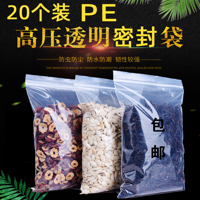 特厚密封袋食品PE自封袋1斤茶叶分装袋加厚20*30CM包装袋20个装