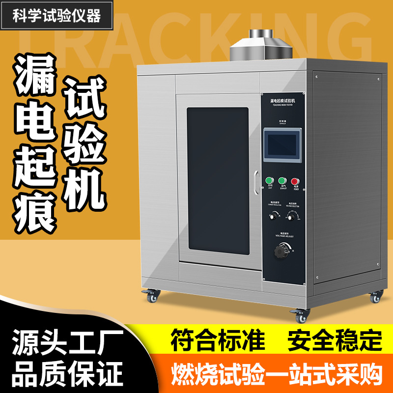 漏电起痕试验仪电器绝缘体耐漏电起痕指数测定仪漏电起痕试验机