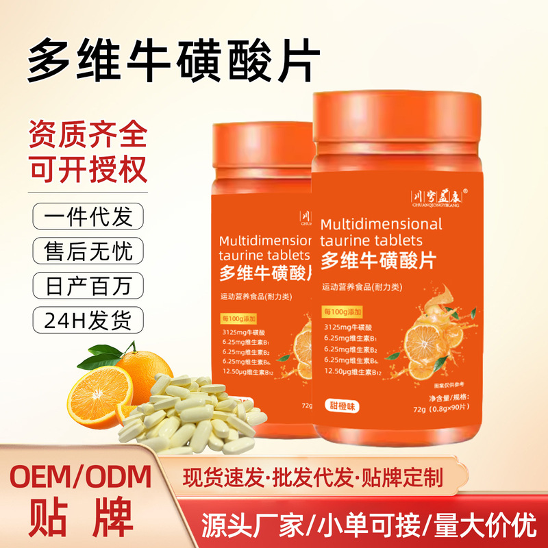 定制OEM多维牛磺酸压片糖果维生素牛磺酸健身运动厂家代加工现货|undefined