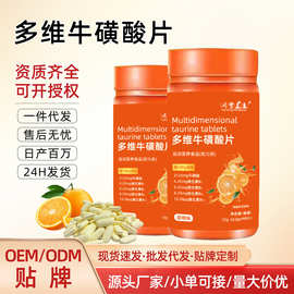 多维牛磺酸片复合维生素牛磺酸健身运动压片糖果90片代工现货定制