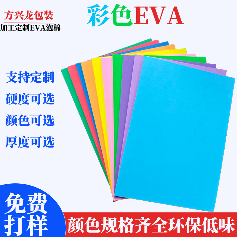 厂家直销eva片材 防潮防震环保彩色EVA泡棉板材料 可背胶等